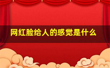 网红脸给人的感觉是什么