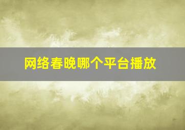 网络春晚哪个平台播放