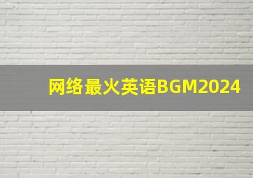 网络最火英语BGM2024