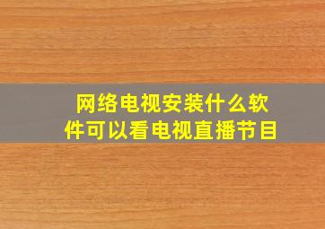 网络电视安装什么软件可以看电视直播节目