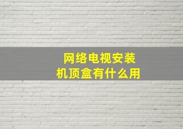 网络电视安装机顶盒有什么用