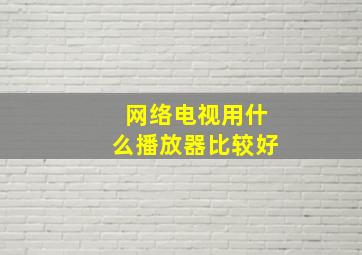 网络电视用什么播放器比较好