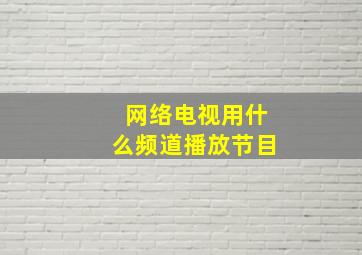 网络电视用什么频道播放节目