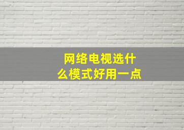 网络电视选什么模式好用一点