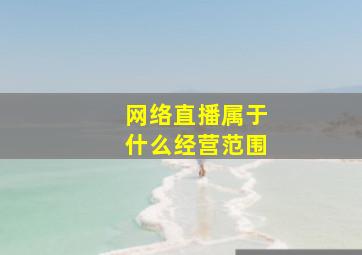 网络直播属于什么经营范围