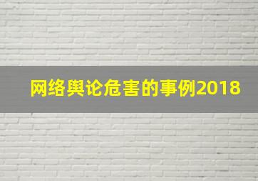 网络舆论危害的事例2018