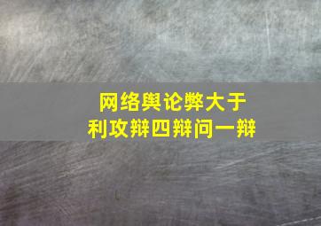 网络舆论弊大于利攻辩四辩问一辩