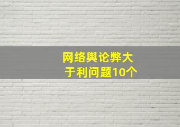 网络舆论弊大于利问题10个