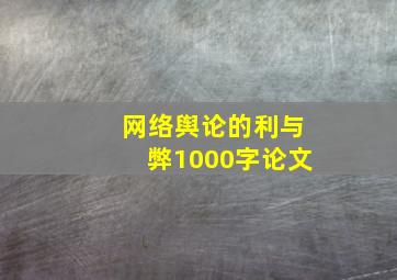 网络舆论的利与弊1000字论文