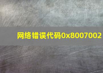 网络错误代码0x8007002