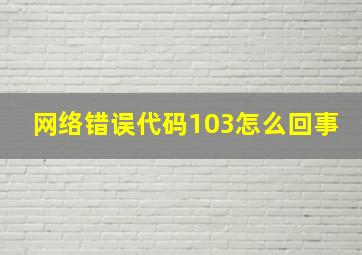 网络错误代码103怎么回事