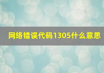 网络错误代码1305什么意思