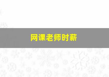 网课老师时薪