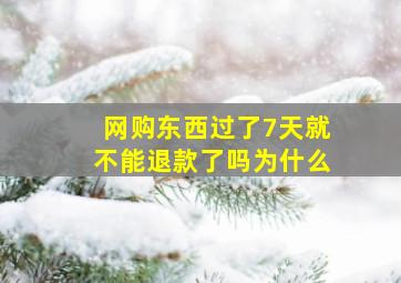 网购东西过了7天就不能退款了吗为什么