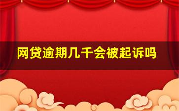 网贷逾期几千会被起诉吗