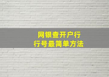 网银查开户行行号最简单方法