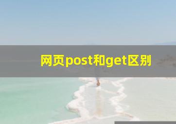 网页post和get区别