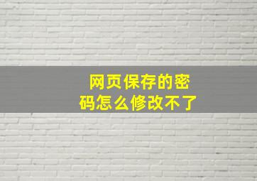 网页保存的密码怎么修改不了