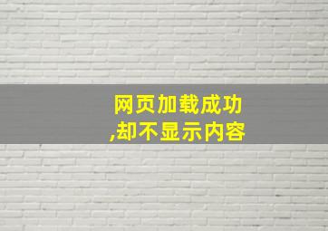 网页加载成功,却不显示内容