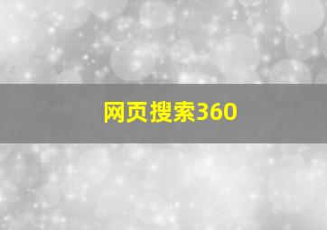 网页搜索360