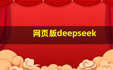 网页版deepseek