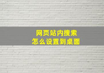 网页站内搜索怎么设置到桌面