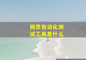 网页自动化测试工具是什么