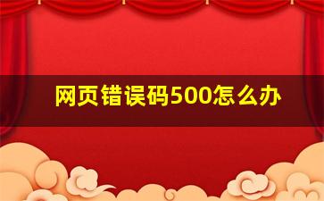 网页错误码500怎么办