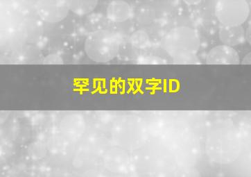 罕见的双字ID