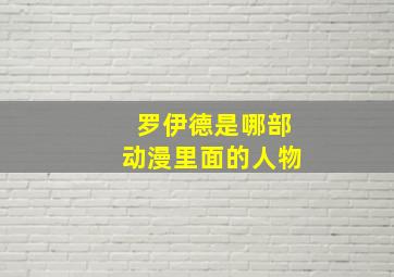 罗伊德是哪部动漫里面的人物