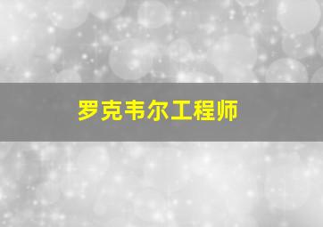 罗克韦尔工程师