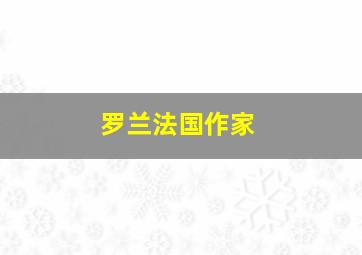 罗兰法国作家