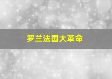 罗兰法国大革命