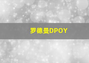 罗德曼DPOY