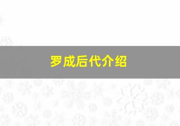 罗成后代介绍