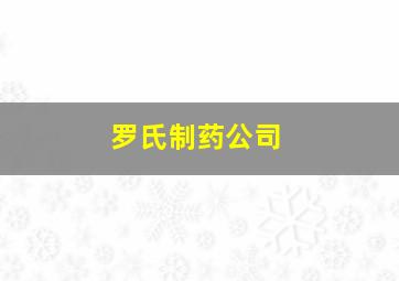 罗氏制药公司