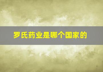 罗氏药业是哪个国家的