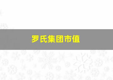 罗氏集团市值