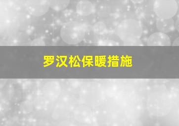 罗汉松保暖措施