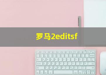 罗马2editsf