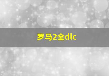 罗马2全dlc