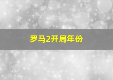 罗马2开局年份