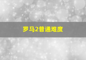 罗马2普通难度