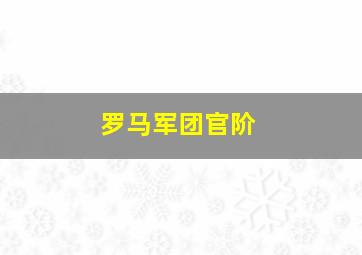 罗马军团官阶