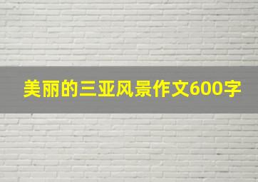 美丽的三亚风景作文600字