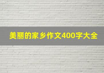 美丽的家乡作文400字大全