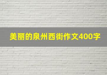 美丽的泉州西街作文400字