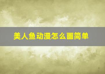 美人鱼动漫怎么画简单