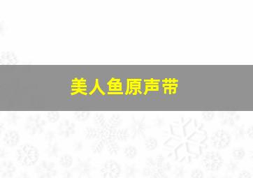 美人鱼原声带