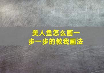 美人鱼怎么画一步一步的教我画法